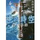 神の時空(とき)―倭の水霊(講談社文庫) [文庫]