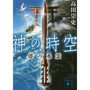 神の時空(とき)―倭の水霊(講談社文庫) [文庫]