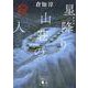 星降り山荘の殺人 新装版 (講談社文庫) [文庫]