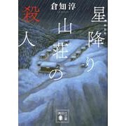 星降り山荘の殺人 新装版 (講談社文庫) [文庫]