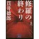 修羅の終わり〈上〉 新装版 (講談社文庫) [文庫]