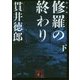 修羅の終わり〈下〉 新装版 (講談社文庫) [文庫]