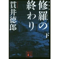 ヨドバシ Com 修羅の終わり 下 新装版 講談社文庫 文庫 通販 全品無料配達