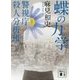 蝶の力学―警視庁殺人分析班(講談社文庫) [文庫]