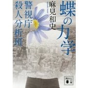蝶の力学―警視庁殺人分析班(講談社文庫) [文庫]