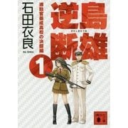 逆島断雄―進駐官養成高校の決闘編〈1〉(講談社文庫) [文庫]
