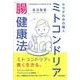 ミトコンドリア 腸 健康法―カラダの中の隣人 [単行本]