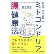 ミトコンドリア 腸 健康法―カラダの中の隣人 [単行本]