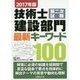 2017年版 技術士第二次試験 建設部門 最新キーワード100 [単行本]