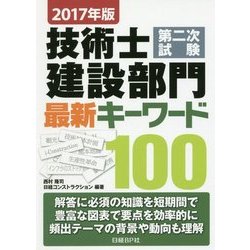 2017年版 技術士第二次試験 建設部門 最新キーワード100 [単行本]