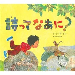 詩ってなあに? [絵本]