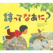 詩ってなあに? [絵本]