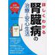最新医学図解 詳しくわかる腎臓病の治療と安心生活 [単行本]