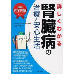 最新医学図解 詳しくわかる腎臓病の治療と安心生活 [単行本]