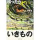 喰ったらヤバいいきもの [単行本]