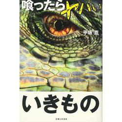 喰ったらヤバいいきもの [単行本]