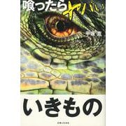 喰ったらヤバいいきもの [単行本]