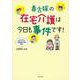 毒舌嫁の在宅介護は今日も事件です！ [単行本]