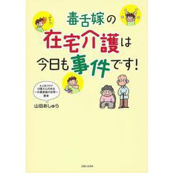 毒舌嫁の在宅介護は今日も事件です！ [単行本]