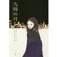 九時の月 [全集叢書]