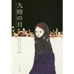 九時の月 [全集叢書]