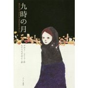 九時の月 [全集叢書]