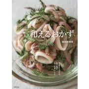 和えるおかず [単行本]