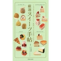 厳選スイーツ手帖 [新書]
