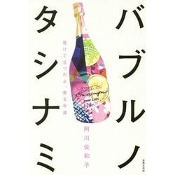 バブルノタシナミ [単行本]