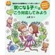 「気になる子」にはこう対応しよう （PriPriブックス） [単行本]