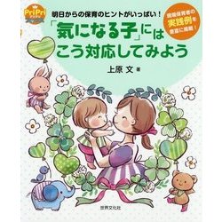 「気になる子」にはこう対応しよう （PriPriブックス） [単行本]