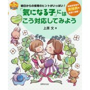 「気になる子」にはこう対応しよう （PriPriブックス） [単行本]