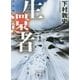 生還者(講談社文庫) [文庫]