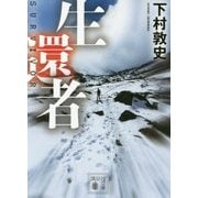 生還者(講談社文庫) [文庫]