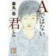 Aではない君と(講談社文庫) [文庫]