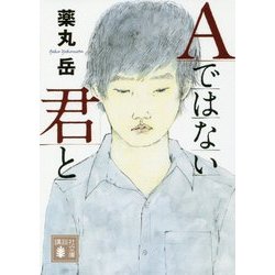Aではない君と(講談社文庫) [文庫]