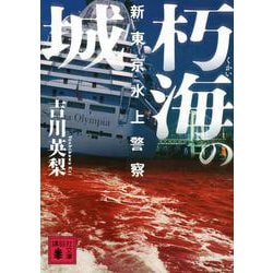 朽海の城―新東京水上警察(講談社文庫) [文庫]