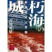 朽海の城―新東京水上警察(講談社文庫) [文庫]