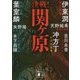 決戦!関ヶ原(講談社時代小説文庫) [文庫]
