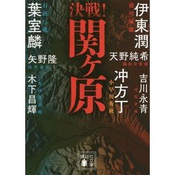 決戦!関ヶ原(講談社時代小説文庫) [文庫]