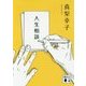 人生相談。(講談社文庫) [文庫]