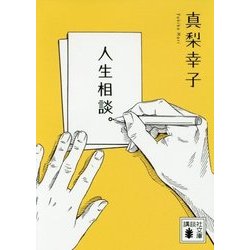 人生相談。(講談社文庫) [文庫]