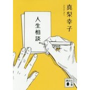 人生相談。(講談社文庫) [文庫]