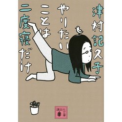 やりたいことは二度寝だけ(講談社文庫) [文庫]