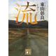 流(講談社文庫) [文庫]