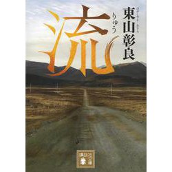 流(講談社文庫) [文庫]
