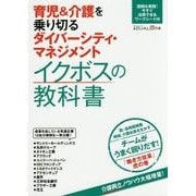 育児＆介護を乗り切るダイバーシティ・マネジメント イクボスの教科書 [単行本]