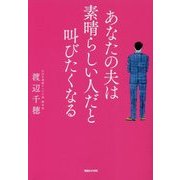 あなたの夫は素晴らしい人だと叫びたくなる [単行本]