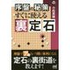 序盤の秘策 すぐに使える裏定石 （囲碁人ブックス） [単行本]