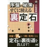序盤の秘策 すぐに使える裏定石 （囲碁人ブックス） [単行本]